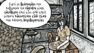 Στο ντιβάνι του ψυχοθεραπευτή