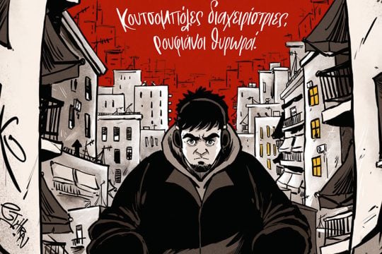 Από τις ρίμες στα καρέ