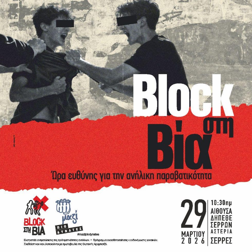 «Block στη βία»: Συνέδριο στις Σέρρες για την ανήλικη παραβατικότητα