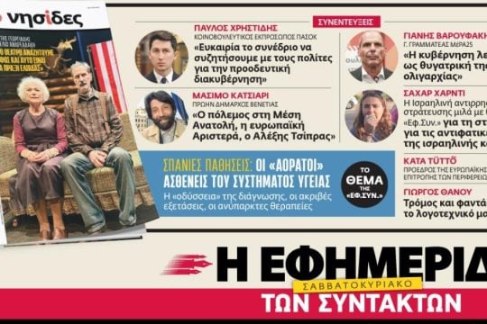 Στην «Εφ.Συν. - Σαββατοκύριακο» [14-15/3/2026]