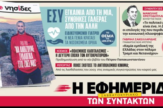 Στην «Εφ.Συν. - Σαββατοκύριακο» [7-8/3/2026]