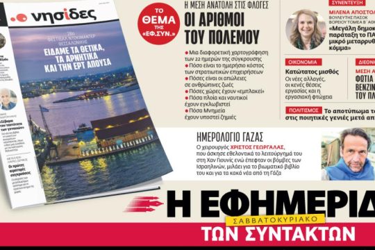 Στην «Εφ.Συν. - Σαββατοκύριακο» [21-22/3/2026]