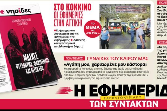 Στην «Εφ.Συν. - Σαββατοκύριακο» [28-29/3/2026]