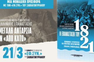 Με την «Εφ.Συν. - Σαββατοκύριακο»: Η επανάσταση του 1821: Κοινωνικές Συγκρούσεις και Πολιτικοί Ανταγωνισμοί