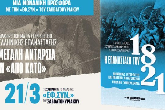 Με την «Εφ.Συν. - Σαββατοκύριακο»: Η επανάσταση του 1821: Κοινωνικές Συγκρούσεις και Πολιτικοί Ανταγωνισμοί
