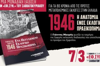 Ένα πετυχημένο εκλογικό πραξικόπημα: Μια μοναδική προσφορά με την «Εφ.Συν. - Σαββατοκύριακο»