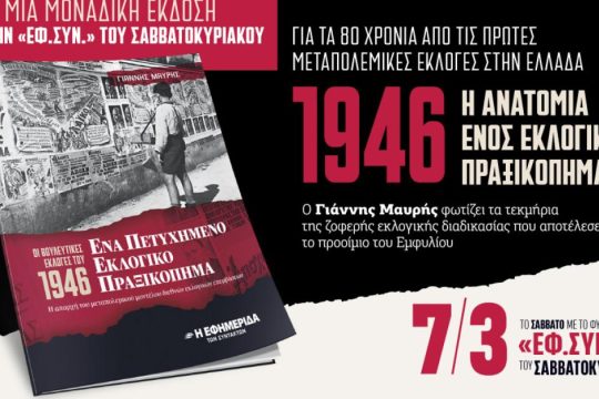 Ένα πετυχημένο εκλογικό πραξικόπημα: Μια μοναδική προσφορά με την «Εφ.Συν. - Σαββατοκύριακο»