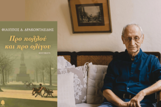 Η σκοτεινή, παιγνιώδης φύση της αφήγησης - Η περίπτωση του Φίλιππου Δρακονταειδή