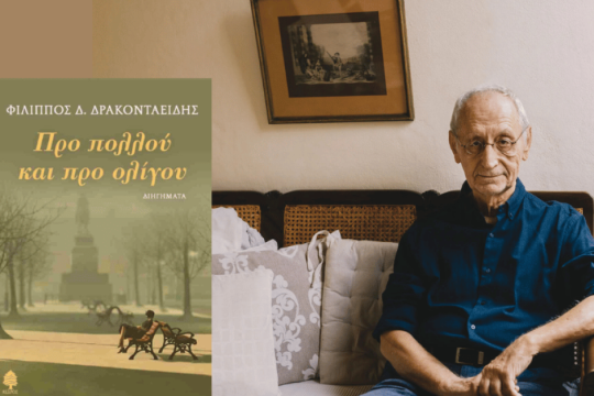 Η σκοτεινή, παιγνιώδης φύση της αφήγησης - Η περίπτωση του Φίλιππου Δρακονταειδή