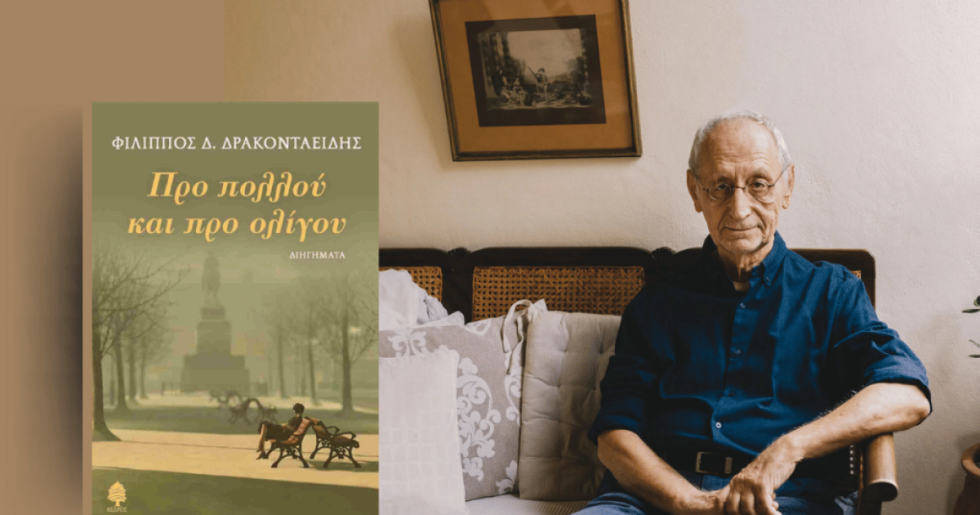 Η σκοτεινή, παιγνιώδης φύση της αφήγησης - Η περίπτωση του Φίλιππου Δρακονταειδή
