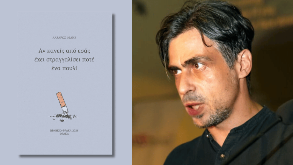 Λάζαρος Φίλης | Αν κανείς από εσάς έχει στραγγαλίσει ποτέ ένα πουλί | θράκα, 2025