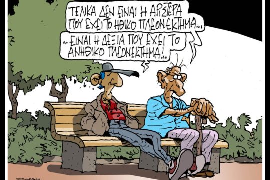 Σκίτσο της Εφ.Συν. [Π.Ζερβός 21.03.2026]