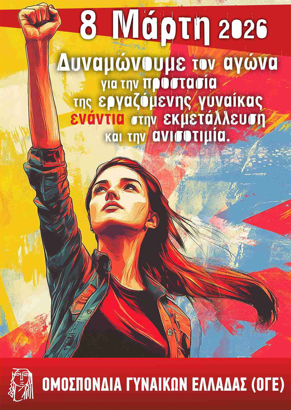 Ημέρα διεκδίκησης και όχι γιορτής για τις γυναίκες η 8η Μάρτη