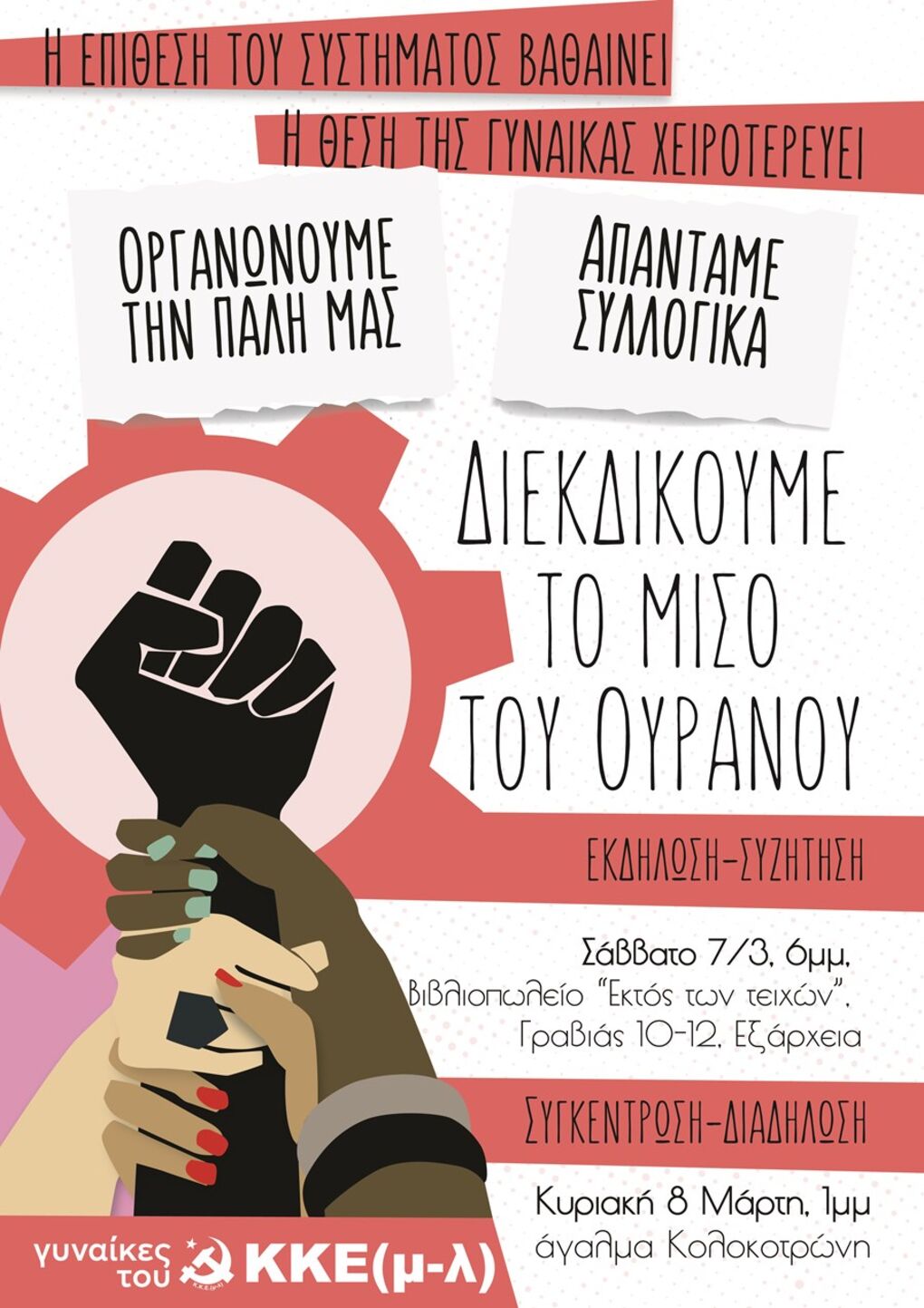 Ημέρα διεκδίκησης και όχι γιορτής για τις γυναίκες η 8η Μάρτη