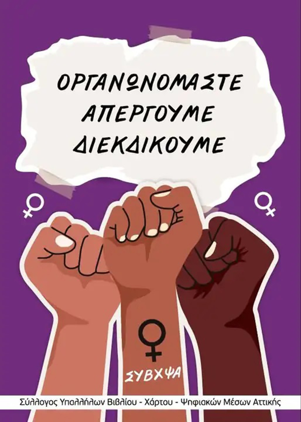 Ημέρα διεκδίκησης και όχι γιορτής για τις γυναίκες η 8η Μάρτη