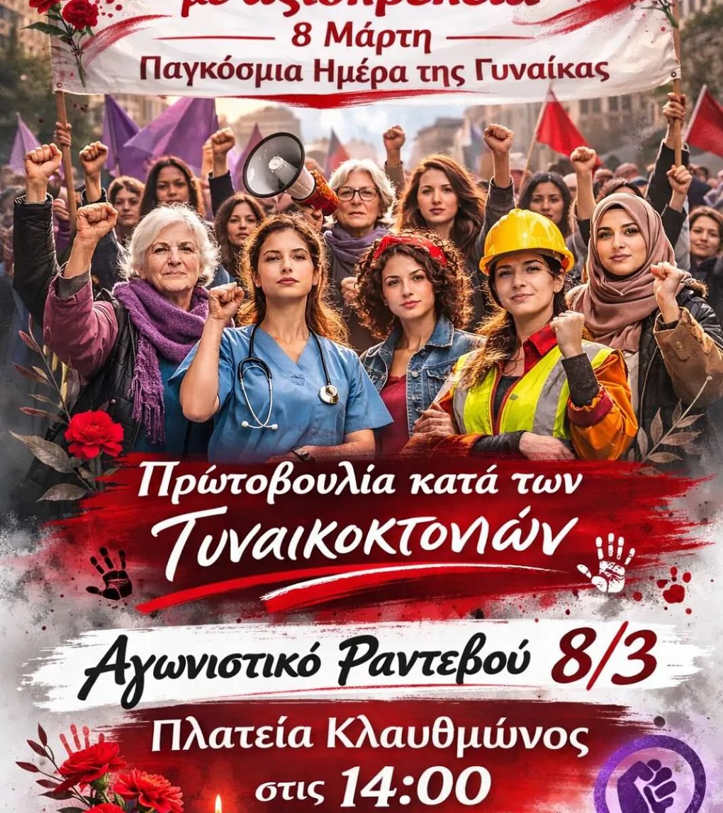 Ημέρα διεκδίκησης και όχι γιορτής για τις γυναίκες η 8η Μάρτη