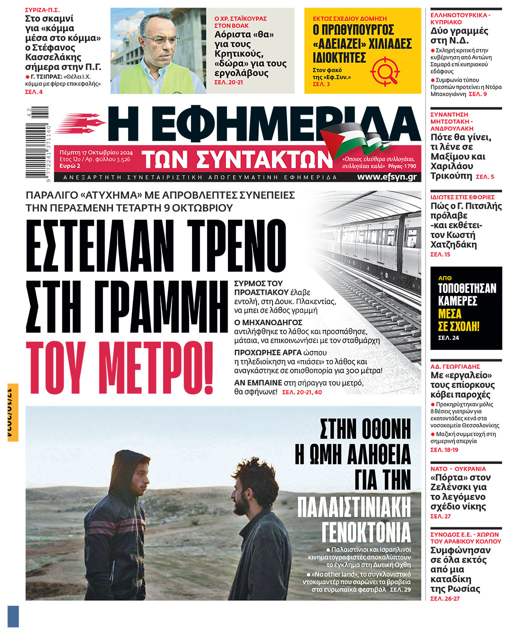 Με αντανακλαστικά Μουντζούρη η ΡΑΣ