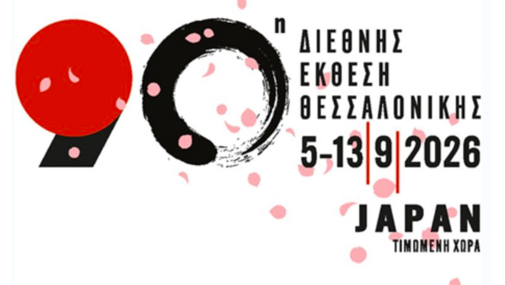 90ή ΔΕΘ με τιμώμενη την Ιαπωνία