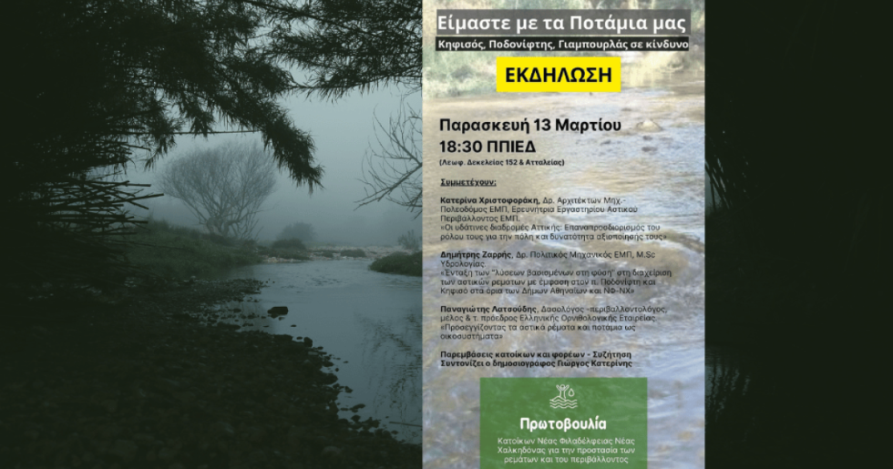 «Ασπίδα» για τα ποτάμια σε Ν. Φιλαδέλφεια-Ν. Χαλκηδόνα