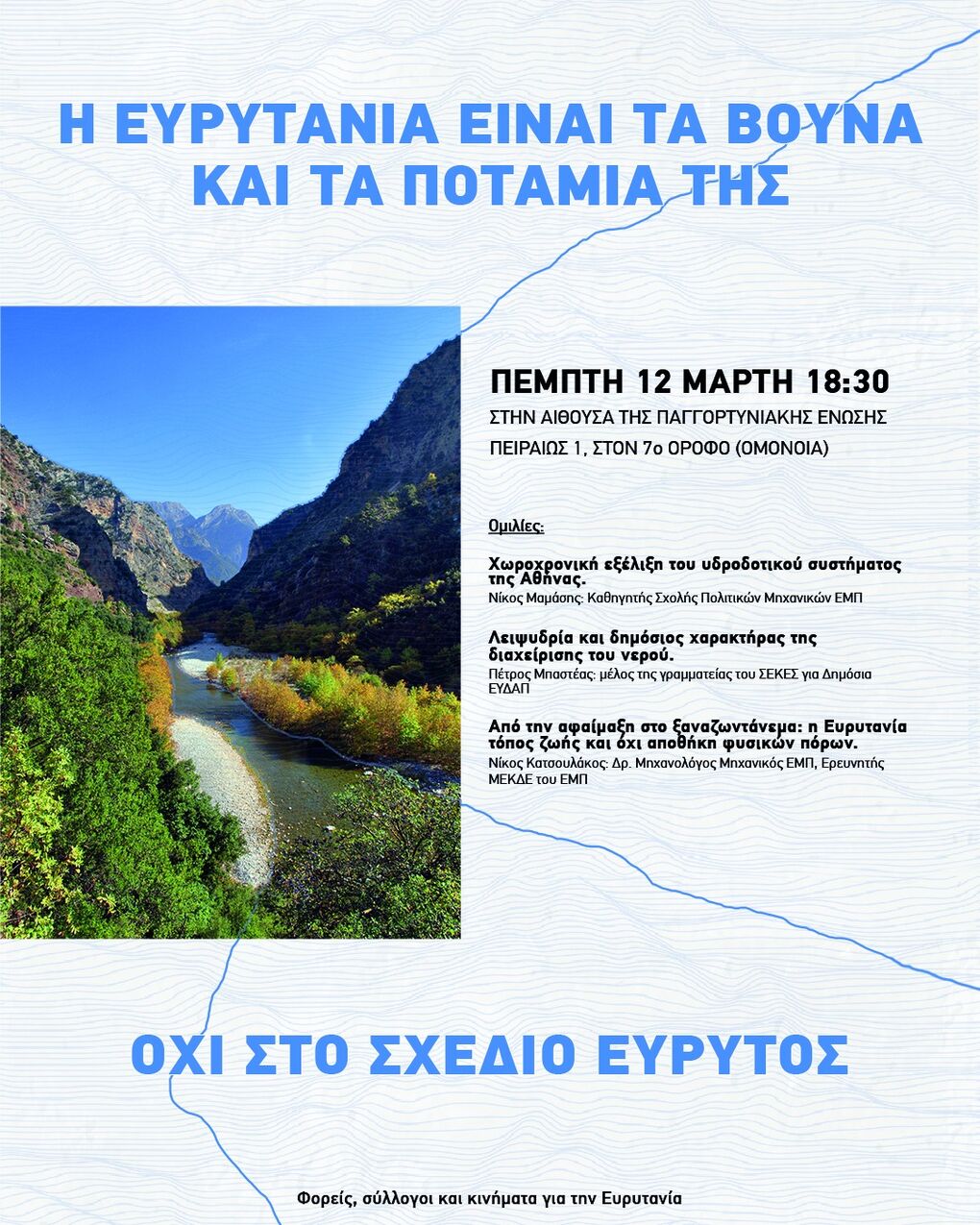 Η Ευρυτανία στη μάχη με τον «Εύρυτο»