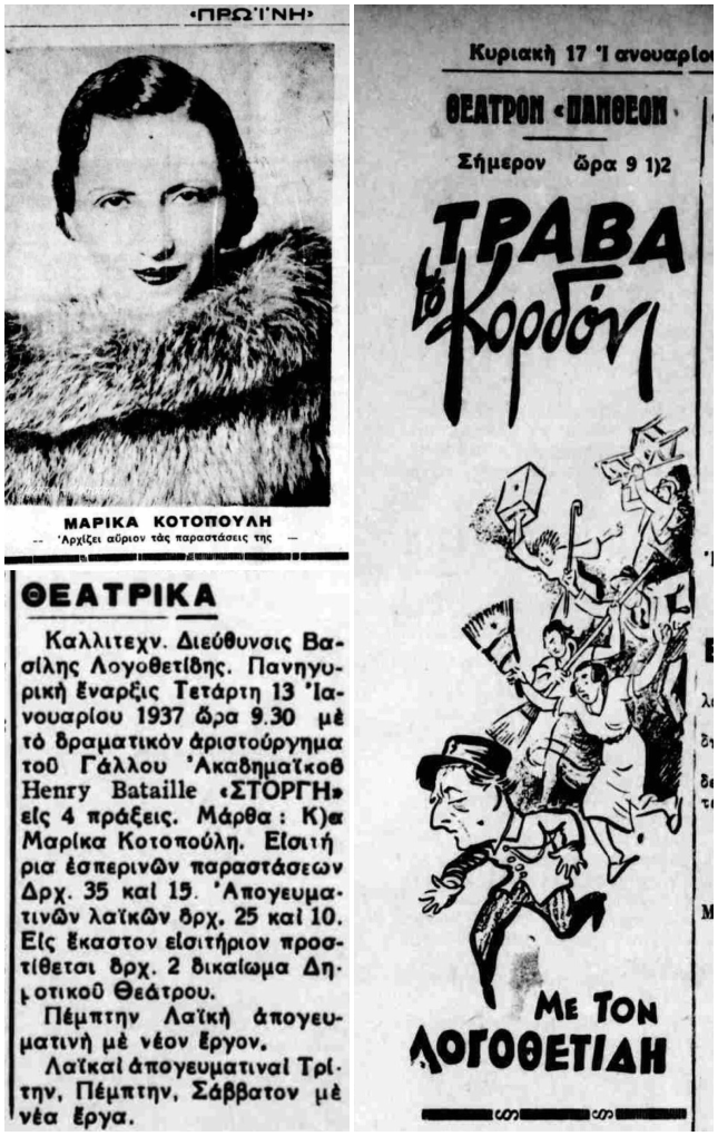 Επάνω αριστερά: Μαρίκα Κοτοπούλη, 1937 Κάτω: Το πρόγραμμα παραστάσεων του έργου «Στοργή» του Henry Bataille με τη Μαρίκα Κοτοπούλη. Δεξιά: Διαφήμιση του έργου «Τράβα το κορδόνι» όπου πρωταγωνιστούσε ο Βασίλης Λογοθετίδης