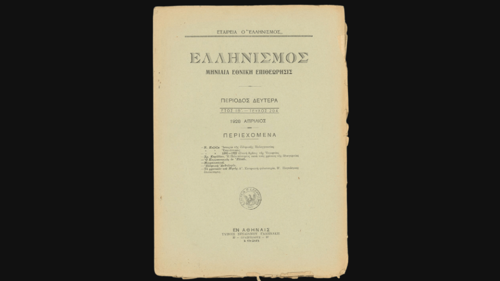 Ολοκλήρωση μιας διαδρομής: το 1928, ο «Ελληνισμός» του Καζάζη δημοσιεύει ανώνυμα σε συνέχειες την έκθεση «Ο κομμουνισμός εν Ελλάδι» που είχε συντάξει η Υπηρεσία Γενικής Ασφαλείας του Κράτους