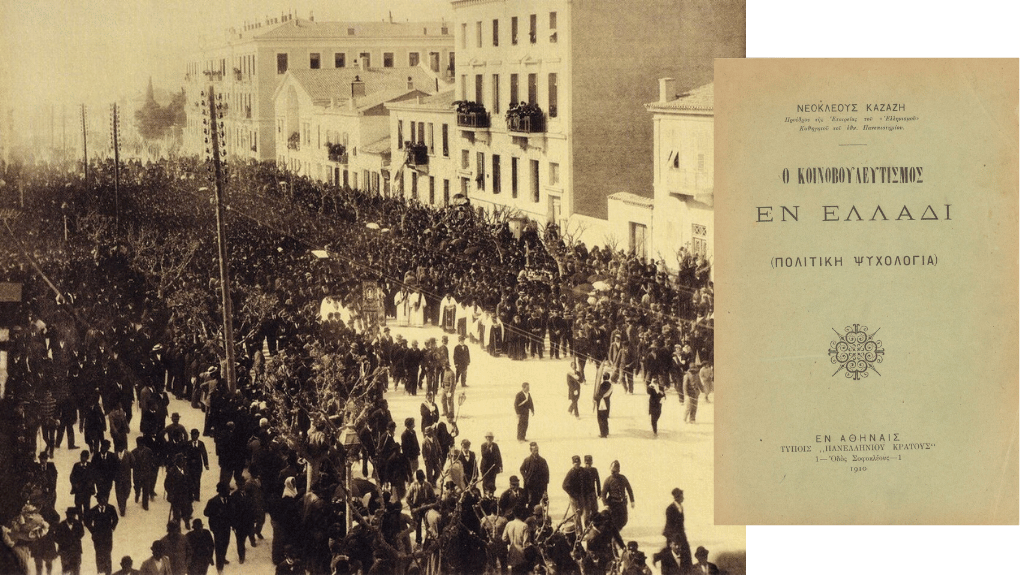 Η μετατόπιση του Καζάζη από τον φιλελευθερισμό του Τρικούπη (πάνω, η κηδεία του στην Αθήνα το 1896) στις διακηρύξεις περί «χρεωκοπίας» της κοινοβουλευτικής δημοκρατίας (1905-1910) δεν ήταν και τόσο αντιφατική, όσο συνήθως νομίζουμε