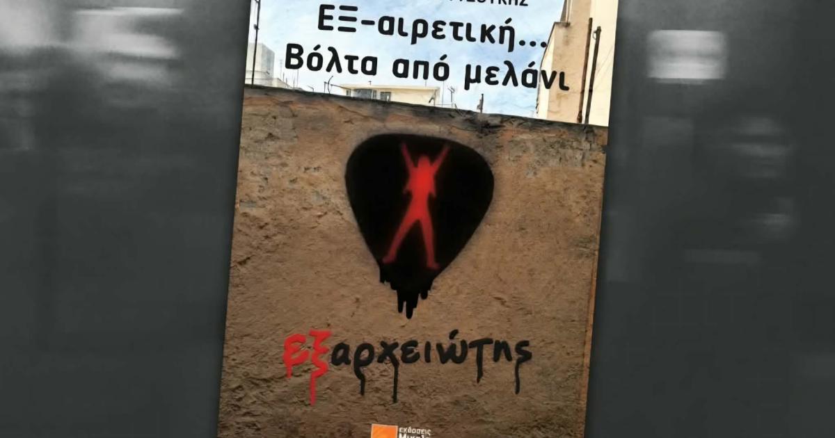 «ΕΞ-αιρετική… Βόλτα από μελάνι», του δημοσιογράφου και εκδότη του Εξαρχειώτη, Ευθύμη Κουτσούκη