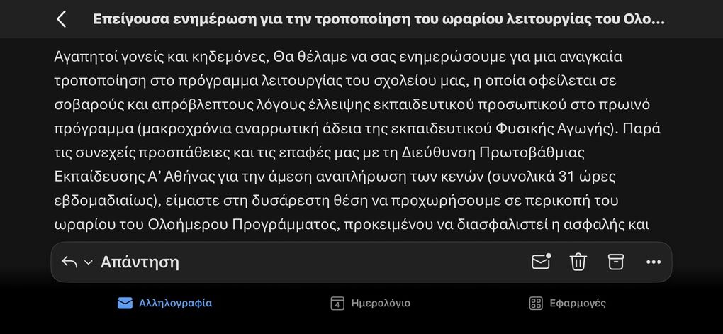 Το ενημερωτικό μέιλ που έλαβαν οι γονείς