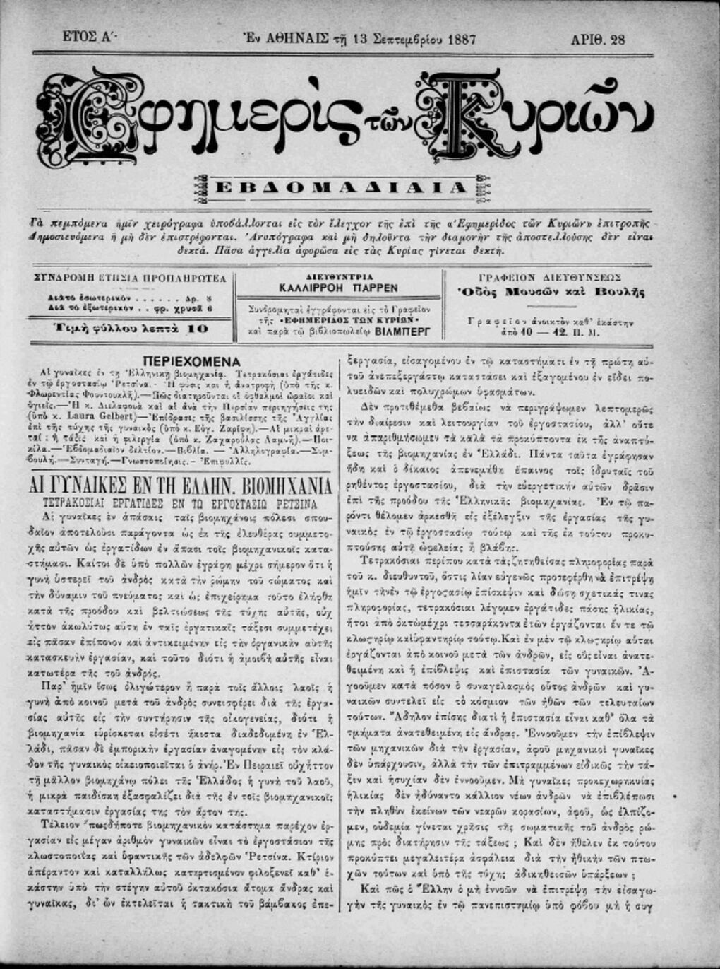 «Εφημερίς των Κυριών». Το πρώτο γυναικείο περιοδικό, που εξέδιδε η Καλλιρρόη Παρρέν, δημοσιεύει, τον Απρίλη του 1892, την είδηση για την απεργία γυναικών