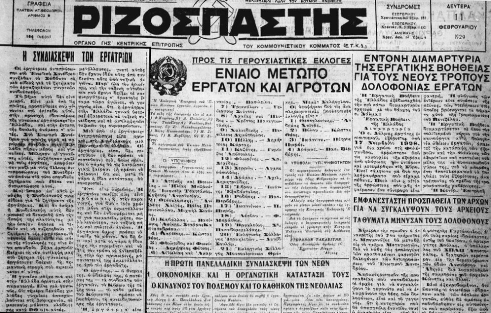 Δημοσίευμα στον «Ριζοσπάστη» (φ.11.2.1929) για την πρώτη συνδικαλιστική συνδιάσκεψη εργατριών