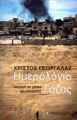 «Δεν αισθάνεται κανένας ότι υπάρχει εκεχειρία στη Γάζα»