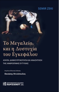Οι γνωστικές & αισθητικές πτυχές δημιουργικότητας