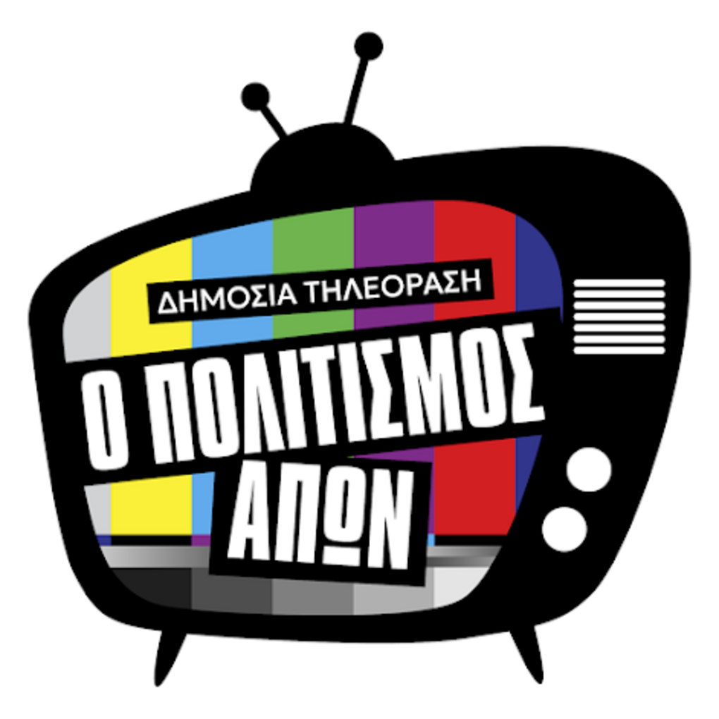 Τελικά τι δημόσια τηλεόραση θέλουμε;