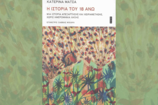 «Η ιστορία του 18ΑΝΩ»