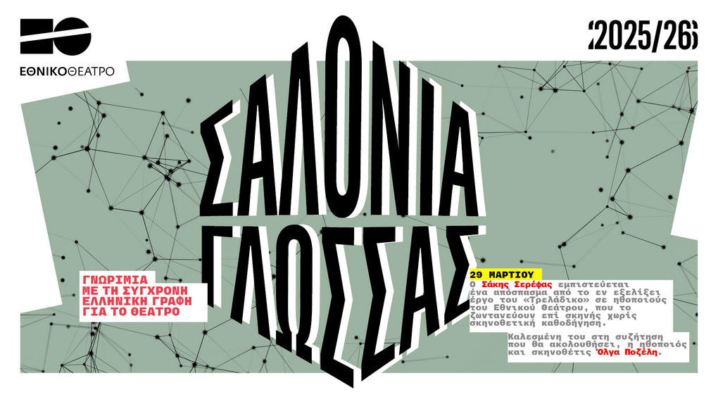 Η πολιτιστική αντζέντα της εβδομάδας [29.03-04.04.2026]