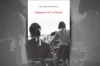 Γράμματα από το Αιγαίο