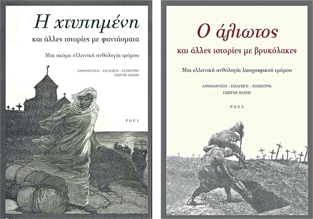 Τρόμος και φαντάσματα από το λογοτεχνικό παρελθόν μας