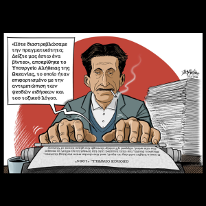 Σκίτσο της Εφ.Συν. [John Antono 19.03.2026]