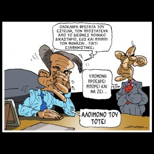 Σκίτσο της Εφ.Συν. [Π.Ζερβός 16.03.2026]