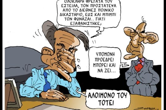 Σκίτσο της Εφ.Συν. [Π.Ζερβός 16.03.2026]