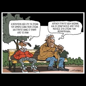 Σκίτσο της Εφ.Συν. [Π.Ζερβός 27.03.2026]