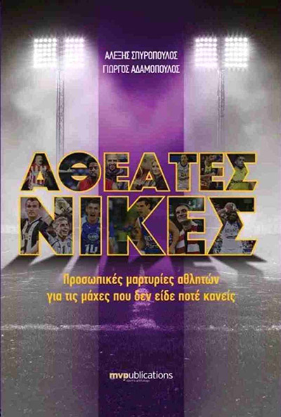 Οι μεγαλύτερες νίκες είναι οι αθέατες