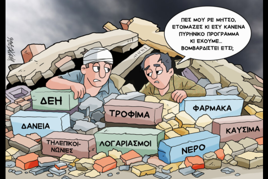 Σκίτσο της Εφ.Συν. [Κ.Γρηγοριάδης 19.03.2026]