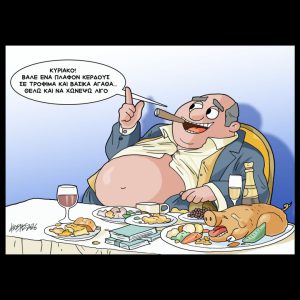 Σκίτσο της Εφ.Συν. [Κ.Γρηγοριάδης 13.03.2026]