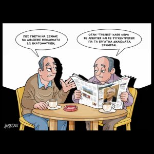 Σκίτσο της Εφ.Συν. [Κ.Γρηγοριάδης 18.03.2026]