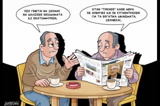 Σκίτσο της Εφ.Συν. [Κ.Γρηγοριάδης 18.03.2026]