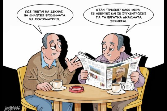 Σκίτσο της Εφ.Συν. [Κ.Γρηγοριάδης 18.03.2026]