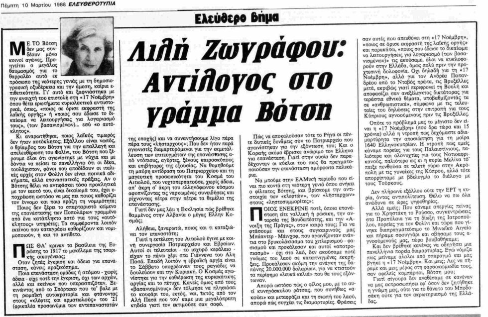 «Άκου με, ένοπλε σύντροφε»: Το θρυλικό άρθρο του Γιώργου Βότση και η απάντηση της Λιλής Ζωγράφου