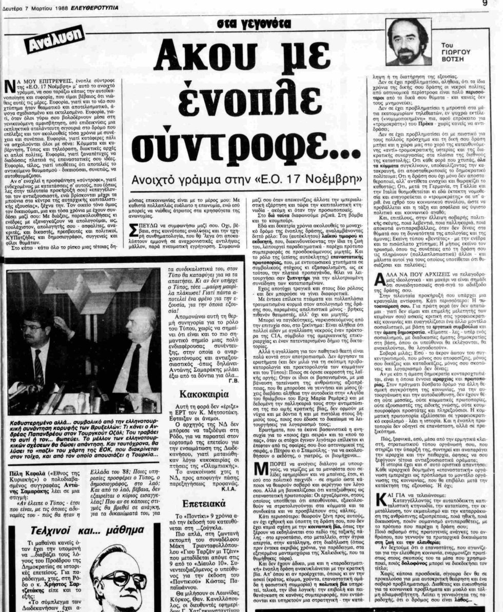 «Άκου με, ένοπλε σύντροφε»: Το θρυλικό άρθρο του Γιώργου Βότση και η απάντηση της Λιλής Ζωγράφου